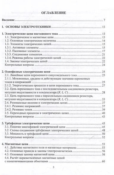 Электротехника и электроника: учебник - фото 3