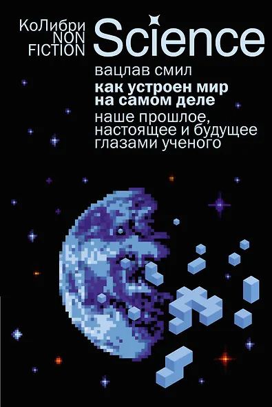 Как устроен мир на самом деле. Наше прошлое, настоящее и будущее глазами ученого - фото 1