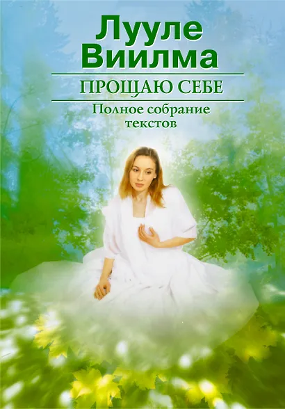 Прощаю себе. Т.1 - фото 1