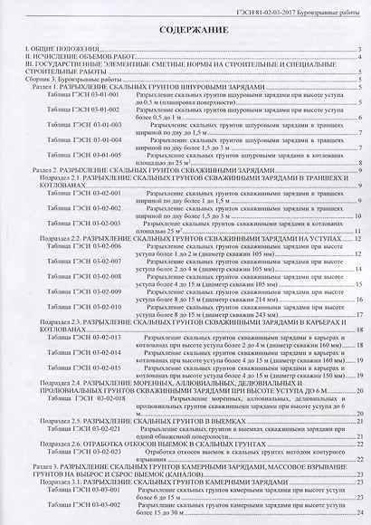 Государственные элементные сметные нормы на строительные и специальные строительные работы. ГЭСН-2017. Сборник 3. Буровзрывные работы - фото 2