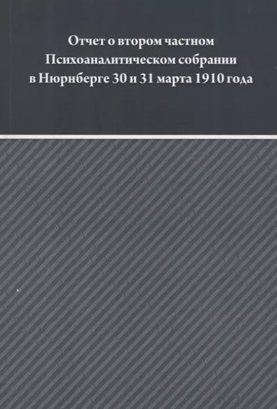 Отчет о втором частном Психоаналитическом собрании в Зальцбурге 30 и 31 марта 1910 года - фото 1