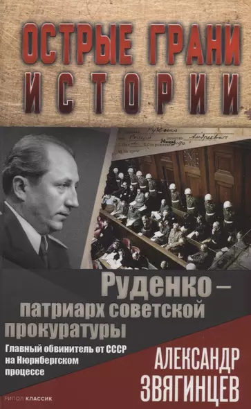 Руденко - патриарх советской прокуратуры. Главный обвинитель от СССР на Нюрнбергском процессе - фото 1