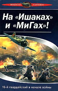 На "Ишаках" и "Мигах"!16-й гвард.в начале во - фото 1