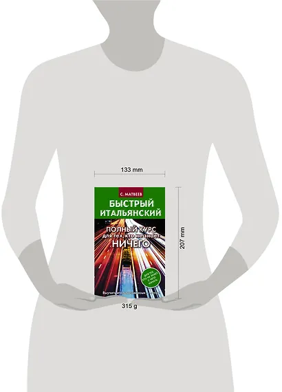 Быстрый итальянский. Полный курс для тех, кто не знает НИЧЕГО - фото 3