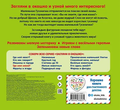 Загляни в окошко! Где моя мама? - фото 2