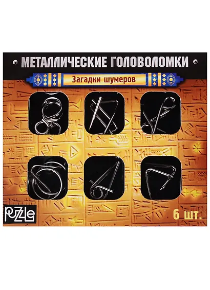 Металлические головоломки Загадки Шумеров (2528233) (набор/6шт.) (коробка) (3+) - фото 1