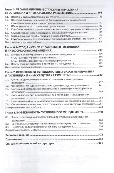 Гостиничный менеджмент: Учебное пособие - фото 3