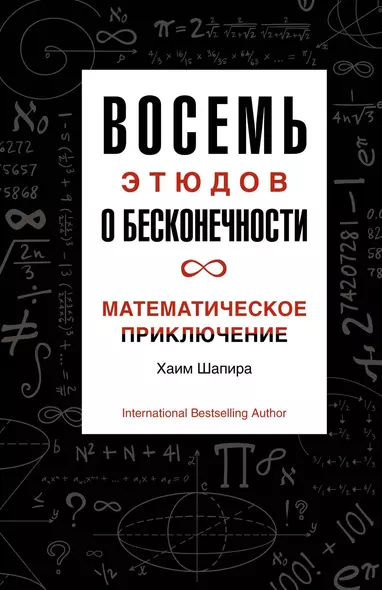 Восемь этюдов о бесконечности. Математическое приключение - фото 1