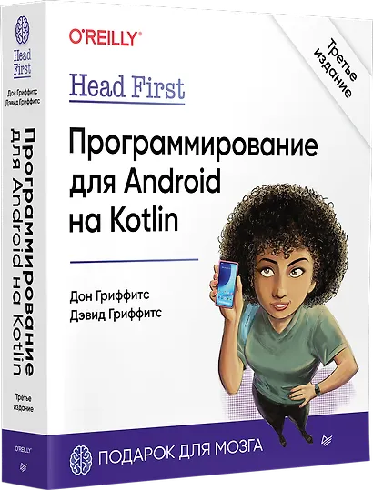 Head First. Программирование для Android на Kotlin. 3-е изд - фото 2