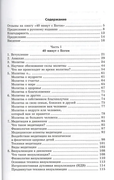 40 минут с Богом: научный подход к исцелению с помощью веры и молитвы: духовное путешествие хирурга - фото 2