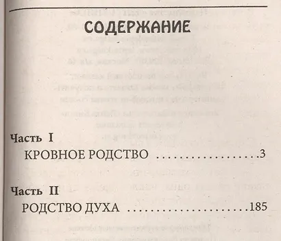 Кровное родство. История одного усыновления. - фото 2