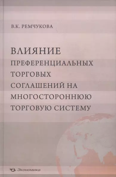 Влияние преференциальных торговых соглашений на многостороннюю торговую систему - фото 1