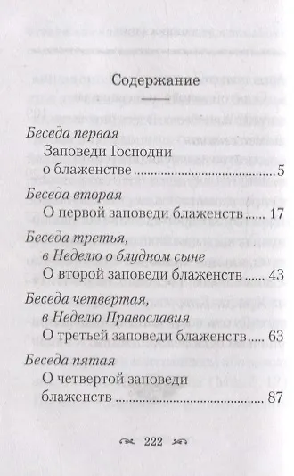 Беседы о блаженствах евангельских - фото 2