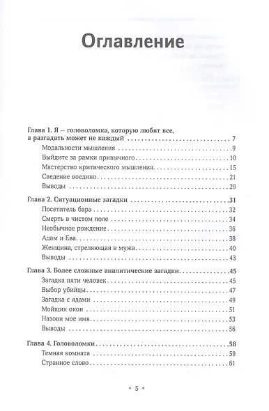 Учитесь думать, используя загадки, головоломки и игру слов. Развивайте смекалку мыслите креативно и проницательно, тренируйте мастерство решения проблем. - фото 2