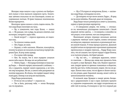 Портрет Дориана Грея - фото 7