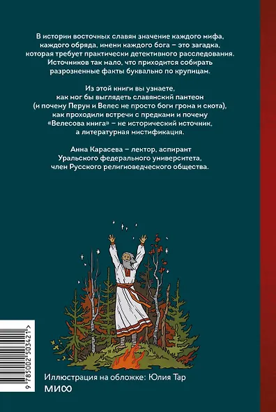 Славянское язычество. От Перуна и Велеса до культа медведя и куриного бога - фото 2