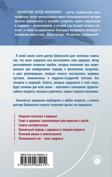 Кинезитерапия на каждый день. 365 советов доктора Бубновского - фото 2