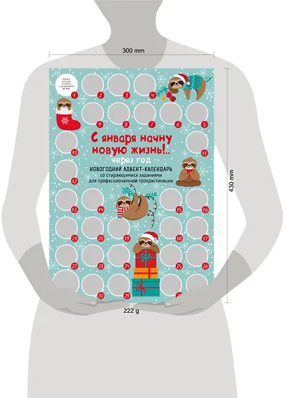 С января начну новую жизнь!.. Через год. Новогодний адвент-календарь со стирающимися заданиями для профессиональной прокрастинации (294х418 мм) - фото 3