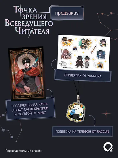 Точка зрения Всеведущего читателя. Том 3 + официальный мерч - фото 4