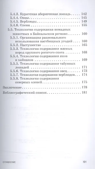 Органическое животноводство. Уч. пособие, 2-е изд., доп. - фото 4
