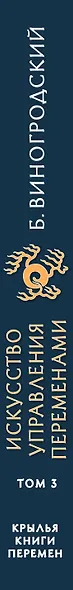 Искусство управления переменами. Том 3. Крылья Книги Перемен - фото 5