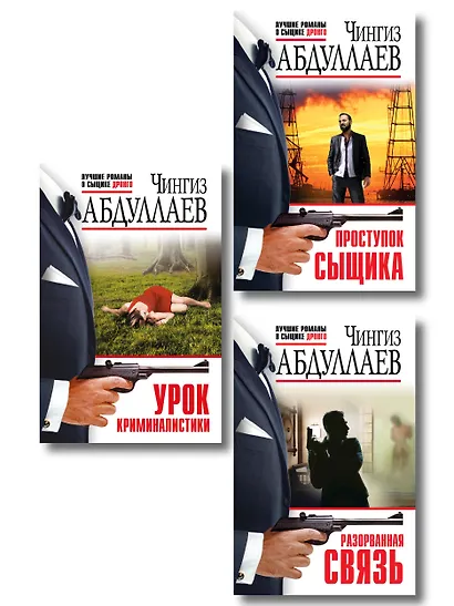 Комплект из 3 книг (Проступок сыщика, Разорванная связь, Урок криминалистики) - фото 1