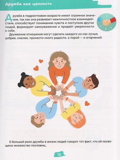 Как заводить друзей и влиять на окружающих. Книга для подростков 10 -15 лет - фото 4