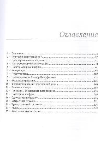 Криптография с секретным ключом. Шифры - от простых до невскрываемых - фото 2