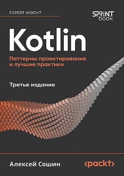 Kotlin. Паттерны проектирования и лучшие практики, 3-е изд. - фото 1