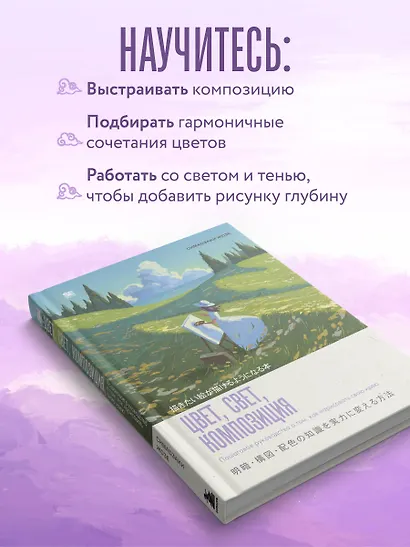 Цвет, свет, композиция. Пошаговое руководство о том, как нарисовать свою идею - фото 6