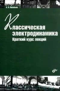 Классическая электродинамика. Краткий курс лекций. Учеб. пособие. 2-е изд. стереотипное - фото 1