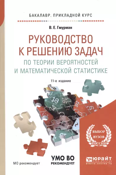 Руководство к решению задач по теории вероятностей и математич. стат. Уч. пос. (11 изд) (БакалаврПК) - фото 1