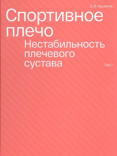 Спортивное плечо. Том 1. Нестабильность плечевого сустава - фото 1