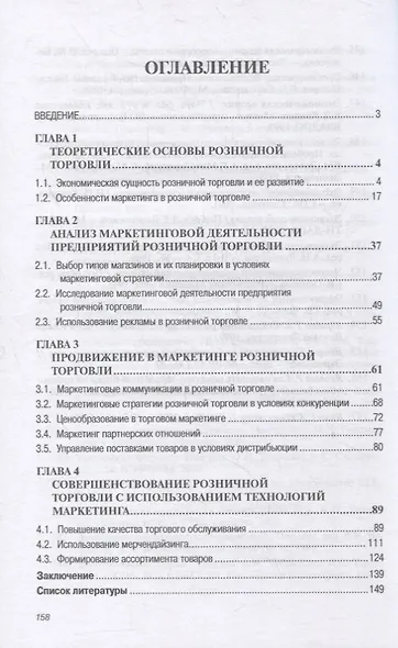 Маркетинг розничного торгового предприятия. Учебное пособие - фото 2