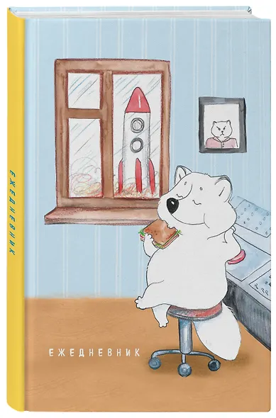 Ежедневник недатированный Полный песец на работе (144 стр) - фото 2