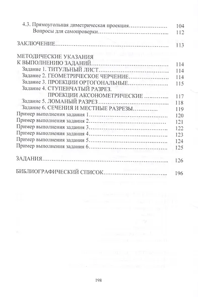 Инженерная графика. Геометрическое и проекционное черчение - фото 3