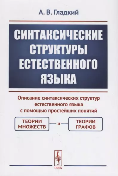 Синтаксические структуры естественного языка. Описание синтаксических структур естественного языка с помощью простейших понятий: теории множеств и теории графов - фото 1