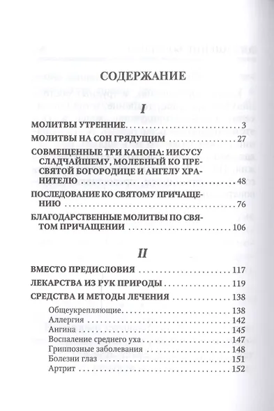 Молитвослов "Врачевство для жизни. Целительная сила трав" - фото 2