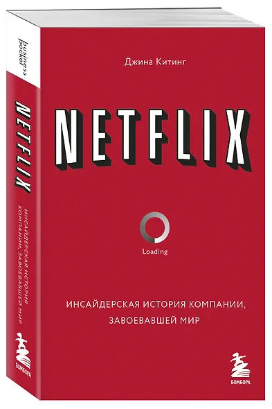 NETFLIX. Инсайдерская история компании, завоевавшей мир - фото 3