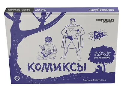 Комиксы. Экспресс-курс + скетчбук - фото 3