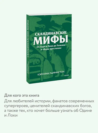 Скандинавские мифы. От Тора и Локи до Толкина и «Игры престолов». Покетбук - фото 6
