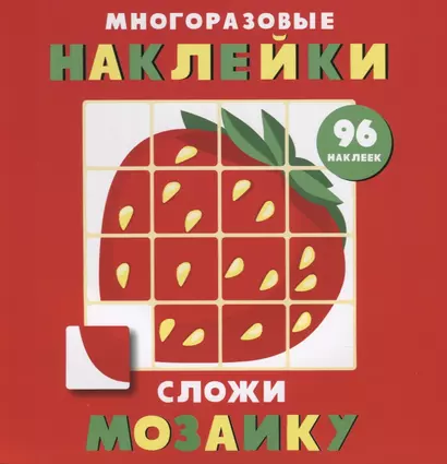 Многоразовые наклейки. Сложи мозаику. Выпуск 1 - фото 1