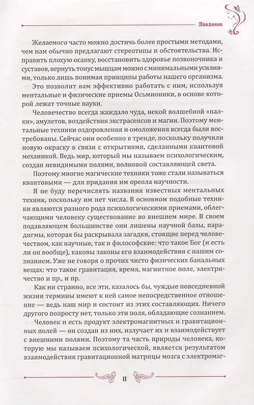 Наследие Евы. Новая практика по сохранению молодости - фото 8