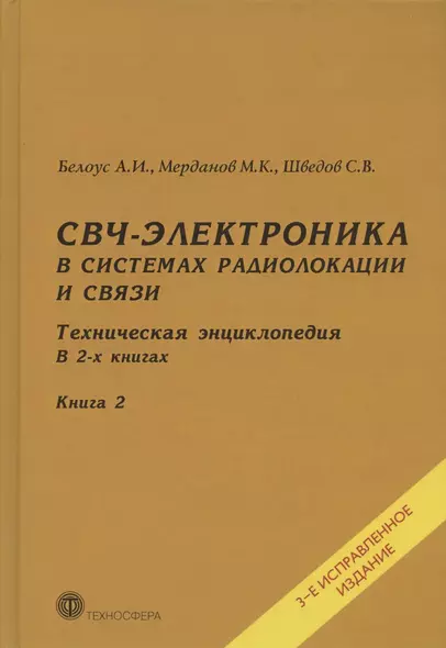 СВЧ-электроника в системах радиолокации и связи. Техническая энциклопедия. В 2-х книгах. Книга 2. 3-е исправленное издание - фото 1