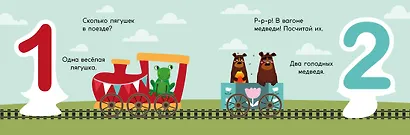 Арифметика. Поезд знаний - фото 7