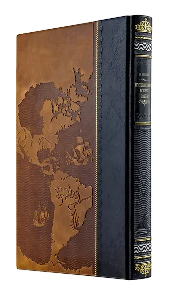 Путешествия вокруг света. Книга в коллекционном кожаном переплете ручной работы из двух видов кожи с золочным обрезом. Парусник - фото 4