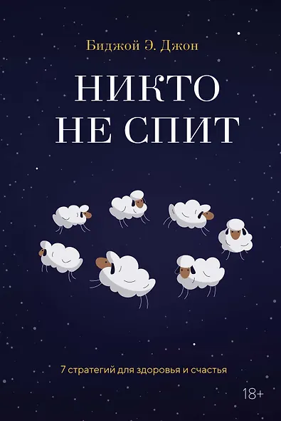 Никто не спит. 7 стратегий для здоровья и счастья - фото 1