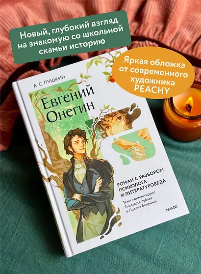 Евгений Онегин. Роман с разбором психолога и литературоведа - фото 5