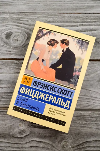 Бэзил и Джозефина - фото 5