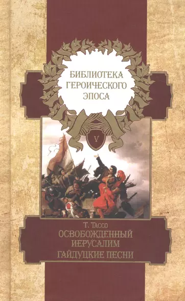 Библиотека героического эпоса. Том 5. Освобожденный Иерусалим: Песни 14-20. Гайдуцкие песни - фото 1